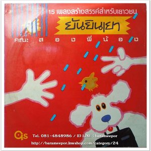 คณะสองพี่น้อง ชุด ยันยินเยา 15 เพลงสร้างสรรค์สำหรับเยาวชน