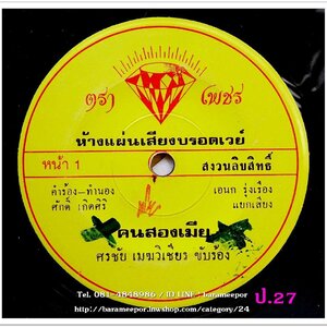 ศรชัย เมฆวิเชียร คนสองเมีย รักเลือนเมื่อเดือนแรม