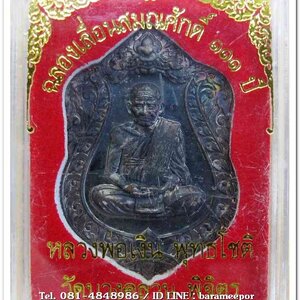 หลวงพ่อเงิน วัดบางคลาน เหรียญเลื่อนสมศักดิ์ ๑๑๑ ปี ห่วงเชื่อม เนื้อทองแดงรมดำ เลข 3648