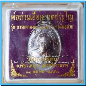 พ่อท่านเอื้อม กตปุญโญ วัดบางเนียน รุ่น บวรมหามงคล ๑๐๒ ปี บารมีพ่อท่าน เหรียญรูปไข่ เนื้อทองแดงผิวไฟ หลังลายนิ้วมือ ปี ๒๕๕๐