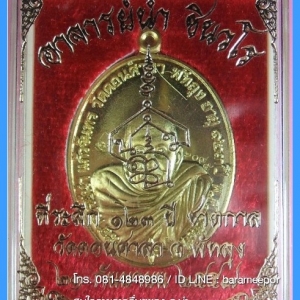 พระอาจารย์นำ ชินวโร ที่ระลึก ๑๒๓ ปี ชาตกาล วัดดอนศาลา จ.พัทลุง 4 เนื้อ จากชุดกรรมการ