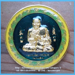 เหรียญพ่อท่านเอื้อม กตปุญโญ รุ่นสามภิภพจบทั่วธรณี เนื้อกะไหล่ทอง ลงยาน้ำเงิน ขนาด 3 ซม.