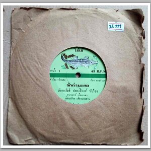 ลัดาวัลย์ ประวัติวงศ์ มีเพลง รักกำมะลอ/สาวภูธร