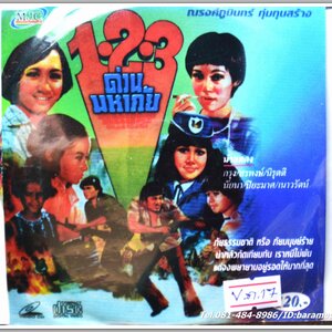 1-2-3 ด่วนมหาภัย นำแสดงโดย กรุง ศรีวิไล + สรพงษ์ ชาตรี + นิรุตติ ศิริจรรยา + นัยนา + ปิยะมาศ