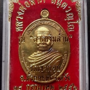 หลวงพ่อลาภ วัดเขากอบ ตรัง รุ่นลาภเงินล้าน ปี ๒๕๕๖ เนื้อทองชนวน หลังยันต์ แยกจากชุดกรรมการ หมายเลข ๘๑๗