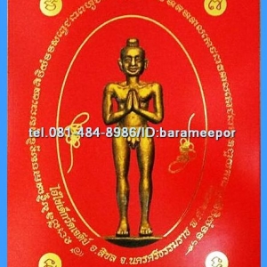 ผ้ายันต์ ไอ้ไข่ เด็กวัดเจดีย์ รุ่น “เจริญทรัพย์ ๖๑” มีให้เลือกหลายแบบ