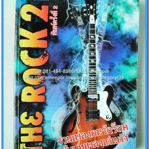 หนังสือเพลง THE ROCK 2 รวบรวมเพลงคนรักร็อค กับบทเพลงดังๆ พร้อมคอร์ดกีตาร์