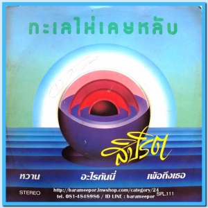 SPERIT ชุด ทะเลไม่เคยหลับ