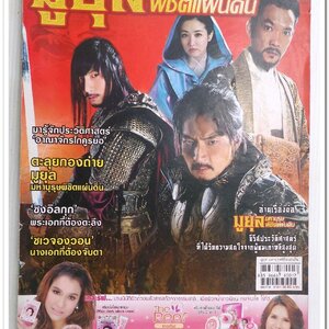 หนังสือ เรื่องย่อจากละครทีวี. มูยุล มหาบุรุษ พิชิตแผ่นดิน