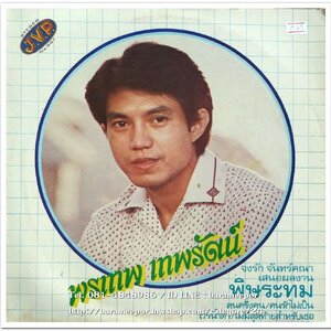 .พรเทพ เทพรัตน์ ชุด พิษระทม/อุมาพร บัวผึ้ง ชุด พบกันแต่ไม่เหมือนเก่า