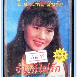 น.ส.ระพิน สินชัย ชุด จ้างก็ไม่รัก สภาพซีล