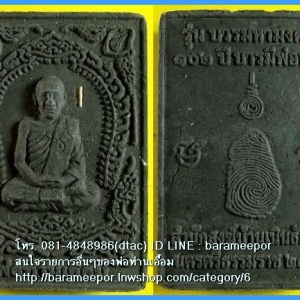 พ่อท่านเอื้อม กตปุญโญ วัดบางเนียน รุ่น บวรมหามงคล ๑๐๒ ปี บารมีพ่อท่าน เนื้อว่านดำแสตมป์ หลังลายนิ้วมือ ปี ๒๕๕๐ กรรมการฝังตระกรุต