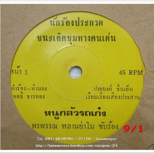 พรพรรณ หลานย่าโม เพลง หนูกลัวรถเก๋ง หน้า B.เพลง หลานย่าโม