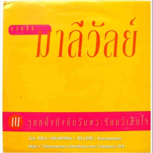 มาลีวัลย์ ชุด รวมฮิต ณ จุดหนึ่งถึงคืนพระจันทร์เป็นใจ