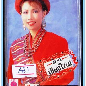 ไก่ พรรณนิภา ชุด สาวเชียงใหม่ สภาพซีล