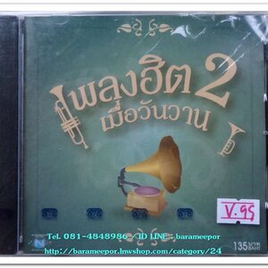 เพลงฮิต เมื่อวันวาน 2 ค่ายนิธิทัศน์ ดอน สอนระเบียบ/โอเวชั่น/ฟอร์เอฟเวอร์/แมคอินทอช สภาพซีล