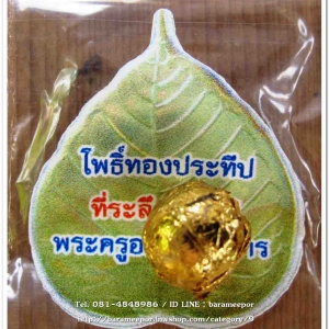 ลูกอมปิดทอง โพธิ์ทองประธีป พระครูอดุลยคุณาธาร (หลวงพ่อหวน) วัดนิคมประทีป ตรัง ครบรอบ ๙๑ ปี ๒๕๖๑