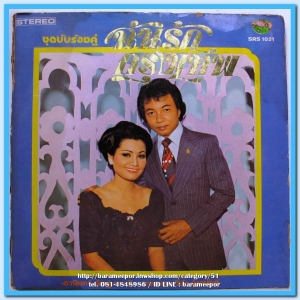 ธานินทร์ ศรวณี สุเทพ รุ่งฤดี สวลี ร้องคู่ทั้งชุด ชุด ฉันรักกรุงเทพฯ ปกและแผ่นสวย..1