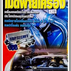 หนังสือ แต่งรถ เล่มพิเศษ เทคนิค โมดิฟายเครื่อง...C.54