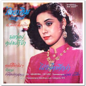 อุมาพร บัวผึ้ง ชุด รอก่อนคนจนที่รัก - สัญชัย โกรานนท์ ชุด ความจนเป็นส่วนหนึ่งของความผิดหวัง