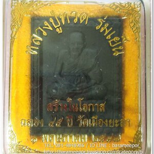 หลวงพ่อทวด เนื้อว่านดำ พิมพ์สี่เหลี่ยม รุ่นฉลอง 45 ปี วัดเมือง ยะลา ปี 2547 พร้อมกล่องเดิมจากวัด พระมีประสพการณ์..2