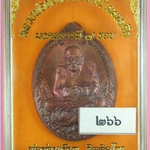 หลวงพ่อทวด รุ่นมงคลบารมี ๗ รอบ พ่อท่านเขียว วัดห้วยเงาะ เนื้อทองแดงผิวไฟ