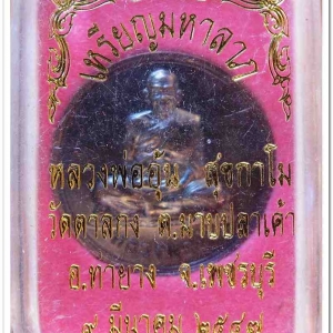 หลวงพ่ออุ้น สุขกาโม วัดตาลกง เหรียญมหาลาภ เนื้อทองแดงรมดำ ปี ๒๕๔๗