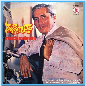 ทนงศักดิ์ ภักดีเทวา ชุด ไฟในทรวง รวงทอง ทองลั่นทม ชุด ชีวิตฉันไม่เหมือนใคร