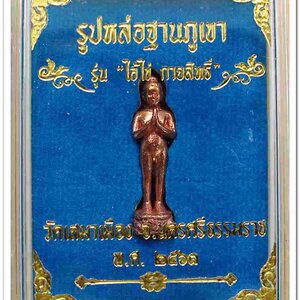 ไอ้ไข่ รุ่น ไอ้ไข่ กายสิทธิ์ เศรษฐีโคตรโคตร รูปหล่อ ขนาด 2.5 ซม. เนื้อทองแดงขัดมัน ออกวัดเสมาเมือง