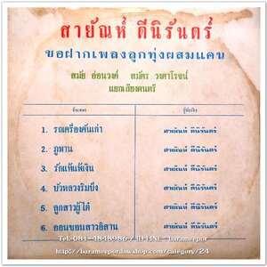 สายัณห์ ดีนิรันดร์ ชุด สายัณห์ลำเพลิน กับเพลงลูกทุ่งผสมแคน สมัย อ่อนวงศ์ และ สมัคร วงศาโรจน์ แยกเสียงดนตรี
