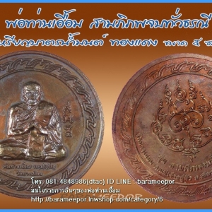 เหรียญพ่อท่านเอื้อม กตปุญโญ รุ่นสามภิภพจบทั่วธรณี เหรียญบาตรน้ำมนต์ เนื้อทองแดง ขนาด 5 ซม.