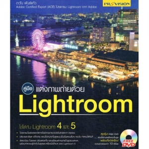 [CD] คู่มือแต่งภาพถ่ายด้วย Lightroom