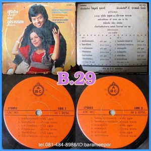 สุริยัน บุญยศ อุไรวรรณ ทรงงาม แผ่นเต็ม