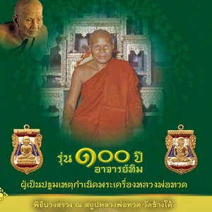 หลวงพ่อทวด 100 ปี อ.ทิม พิธีศาลหลักเมือง มีหลายรายการ