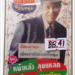 บุญโทน คนหนุ่ม ชุด หน้าหลัง ลุยแหลก หน้าแรก การเมือง สภาพซีล