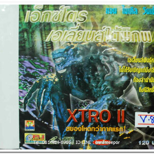 XTRO II เอ็กซ์โตร เอเลี่ยนส์ใต้พิภพ