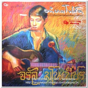 จรัล มโนเพ็ชร อัลบั้มชุดที่ 7 ตำนานโฟล์ค(พ.ศ. 2529)