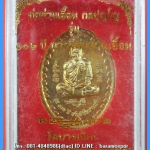 เหรียญรูปไข่พ่อท่านเอื้อม กตปุญโญ รุ่น ๑๐๒ ปี บารมีพ่อท่านเอื้อม ปี ๒๕๕๑ เนื้อทองเหลือง พร้อมกล่องเดิมๆ