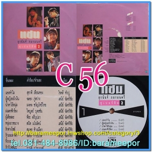 แซม ยุรนันท์ ชุด ซูปเปอร์ฮิต 2