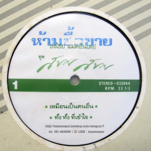 เบิรดส์ ธงไชย ชุด สบาย สบาย แผ่นตัด 4 เพลง