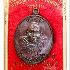 เหรียญเจริญพร ห่มคลุม รุ่นแรก ๑๒๓ ปี ชาตกาล อาจารย์นำ ชินวโร เนื้อทองแดงผิวโลหะบ้านเชียง..1