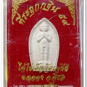 ไอ้ไข่ เด็กวัดเจดีย์ รุ่นที่ระลึกกฐิน ๕๙ เนื้อผงผสมมวลสารศักดิ์สิทธิ์สีขาว