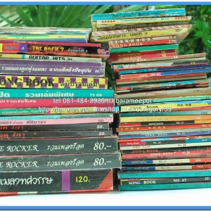 หนังสือเพลง รวมเล่มหนา มีหลายปก..S