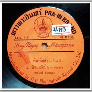 ธานินท์ อินทรเทพ มีเพลง พี่มาทีหลัง/รักผมสักนิด