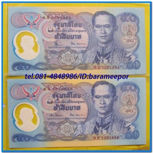 ธนบัตร ชนิดราคา ๕๐ บาท ที่ระลึกฉลองสิริราชสมบัติ ๕๐ ปี โพลิเมอร์ รุ่นแรก หมวด ๙ UNC.