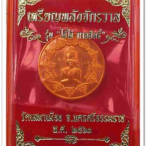 ไอ้ไข่ รุ่น ไอ้ไข่ กายสิทธิ์ เศรษฐีโคตรโคตร เหรียญพลังจักรวาล รวยไม่เลิก เนื้อทองทิพย์