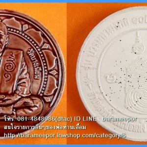 พ่อท่านเอื้อม กตปุญโญ รุ่น บวรมหามงคล 102 ปี บารมีพ่อท่านเอื้อม เนื้อกระเบื้องเคลือบน้ำตาล ขนาด 5 ซ.ม.