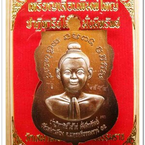 เหรียญหลวงปู่ทวด รุ่นปาฏิหาริย์ไอ้ไข่ มั่งมีทรัพย์ เหรียญเสมาเลื่อน พิมพ์ใหญ่ เนื้อทองแดงมันปู(แจกทาน)..3