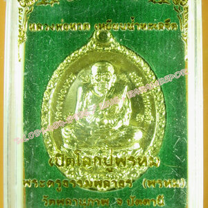 หลวงพ่อทวด รุ่น เปิดโลกปู่พรหม พ่อท่านพรหม วัดพลานุภาพ ปัตตานี ปี ๒๕๕๕ เนื้อทองระฆัง