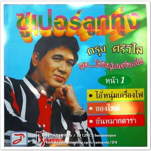 กรุง ศรีวิไล ซูปเปอร์ลูกทุ่ง ชุด ไอ้หนุ่มเครื่องไฟ